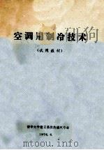 空调用制冷技术 试用教材 1976 PDF电子版封面 清华大学建工系供热通风专业编