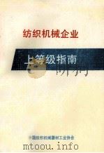 纺织机械企业上等级指南   1990  PDF电子版封面    中国纺织机械器材工业协会 