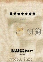 教学论参考资料 1 1979 PDF电子版封面 杭州市教育学会(杭州市教师进修学院)联合编