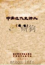 中国近代史讲义   1973  PDF电子版封面    南京师范学院政教系中国近代史编写组编 