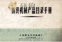 纺织机械产品目录手册   1971  PDF电子版封面    上海第七纺织机械厂编 