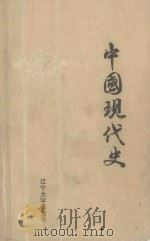 中国现代史（ PDF版）