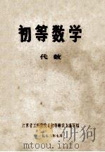 初等数学  代数   1973  PDF电子版封面    江苏省工科院校《初等数学》编写组编 