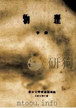物理 中 1975 PDF电子版封面 浙江大学普通物理组编