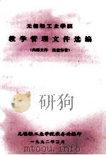 无锡轻工业学院  教学管理文件选编   1992  PDF电子版封面    无锡轻工业学院教务处编 