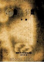 物理  下   1975  PDF电子版封面    浙江大学普通物理组编 