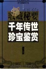 千年传世珍宝鉴赏  水卷   1999  PDF电子版封面  7505103431  邹文主编；张海容，孙其纲副主编 