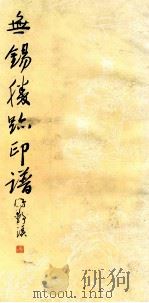 无锡胜迹印谱（1989 PDF版）