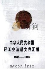 中华人民共和国轻工业法规文件汇编 1988-1989 1993 PDF电子版封面 7501910278 轻工业部政策法规司编