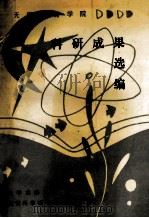 无锡教育学院  科研成果选编   1990  PDF电子版封面    院学术委员会·教育科学研究处编 