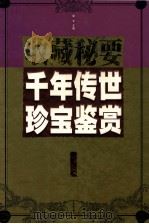 千年传世珍宝鉴赏  金卷   1999  PDF电子版封面  7505103431  邹文主编；周卫星，吴菁副主编 