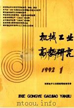机械工业高教研究  1992年  第1期  总第33期（1992 PDF版）