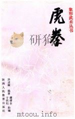 虎拳 1990 PDF电子版封面 7541914371 洪述顺编著;傅建全,于欣阳助编