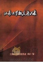 江南大学校友通讯录 1997 PDF电子版封面 江南大学校友总会(筹)编