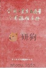 全国工业产品质量分等标准手册   1992  PDF电子版封面    马靖庚，蔡玉巧编审 