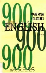 英语900句“生活篇” 中英对照 4-6 1996 PDF电子版封面 7806173684 何晓玲,卫淑霞编辑