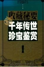 千年传世珍宝鉴赏 木卷 1999 PDF电子版封面 7505103431 邹文主编;邓欣南副主编