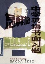 怎样做中学英语书面习题 1986 PDF电子版封面 7135·171 蔡镇中编著