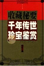 千年传世珍宝鉴赏  火卷   1999  PDF电子版封面  7505103431  邹文主编；郭蕾副主编 