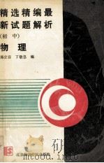 精选精编最新试题解析  初中物理   1990  PDF电子版封面  781014409X  陈立容，丁敬忠编 