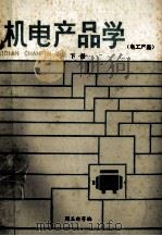 机电产品学 下 电工产品 1987 PDF电子版封面 7504700053 周玉新等编