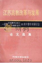 江苏高教改革与发展 1996 PDF电子版封面 7563009884 叶春生主编;葛锁网,冯致光副主编