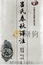 吕氏春秋译注   1993  PDF电子版封面  7805285993  （秦）吕不韦等编撰；张双棣等注译 
