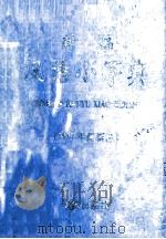 新编汉语小字典：1997年最新版   1997  PDF电子版封面  7800826023  刘文义主编；吴淑玲，黄国祥，袁桂珍，张福智，乔木兰，矫志明， 