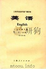 上海市业余外语广播讲座  英语  中级班下  第1分册  试用本   1976  PDF电子版封面  9171·118  上海师范大学英语广播教研组编 