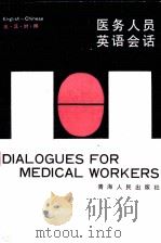 医务人员英语会话   1989  PDF电子版封面  7225002635  青海省卫生厅科教处编 