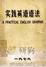 实践英语语法 1979 PDF电子版封面 (英)A.J.汤姆逊,A.V玛梯奈特著;宋贵庆译