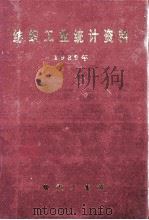 纺织工业统计资料 1989年 1990 PDF电子版封面 纺织工业部编