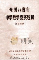 全国八省市中学数学竞赛题解 1978 1978 PDF电子版封面 四川省江油教师进修学校编