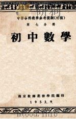 中学各科教学参考提纲 初稿 第7分册 初中数学 1953 PDF电子版封面 南京教师进修学院编
