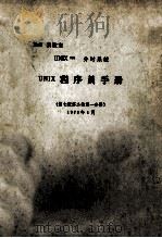 BELL实验室 UNIXtm分时系统 UNIX程序员手册 第2卷 第1分册 第7版 1979年1月 1984 PDF电子版封面 上海电子计算机厂编