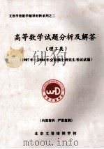 文登学校数学辅导材料系列 2 高等数学试题分析及解答 理工类 1987年-2004年全国硕士研究生考试试题 PDF电子版封面 北京文登培训学校编