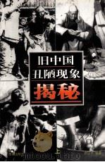 旧中国丑陋现象揭秘  上（ PDF版）