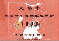 无锡市工业企业经济概况手册 1991 PDF电子版封面 无锡市统计局编