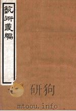 艺术丛编  6（1916 PDF版）