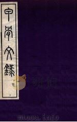 甲骨文录  下（1937 PDF版）