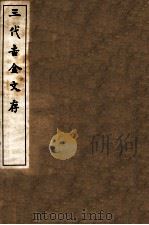 三代吉金文存  卷7（1912 PDF版）