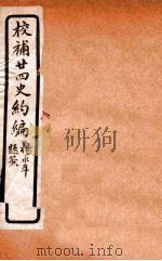 校补二十四史约编 3 1925 PDF电子版封面 郑元庆撰