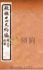 校补二十四史约编  6   1925  PDF电子版封面    郑元庆撰 