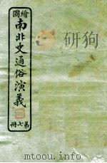 绘图南北史通俗演义 第7册 1924 PDF电子版封面 蔡东帆编述