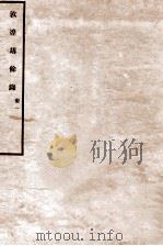 敦煌劫余录 册1 1931 PDF电子版封面 陈垣编