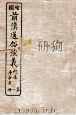 绘图前汉通俗演义 第1册 1926 PDF电子版封面 蔡东帆编述