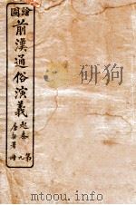 绘图前汉通俗演义  第9册   1926  PDF电子版封面    蔡东帆编述 
