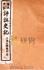 百五十家评注史记  卷13-17   1912  PDF电子版封面    司马迁撰 