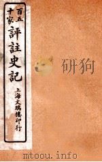 百五十家评注史记 卷18-22 1912 PDF电子版封面 司马迁撰