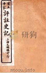百五十家评注史记 卷40-46 1912 PDF电子版封面 司马迁撰